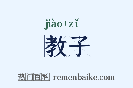 教子是什么意思的图片